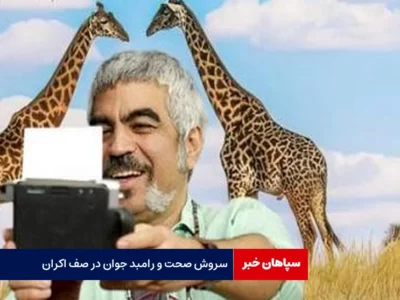 سروش صحت و رامبد جوان در صف اکران