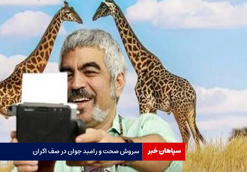 سروش صحت و رامبد جوان در صف اکران