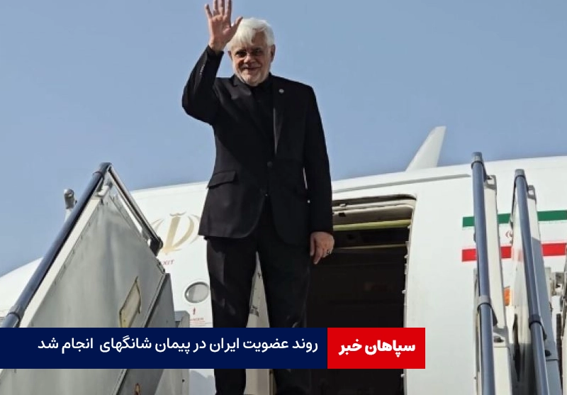 روند عضویت ایران در پیمان شانگهای و بریکس انجام شد