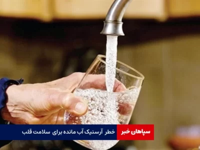 خطر آرسنیک آب مانده برای قلب