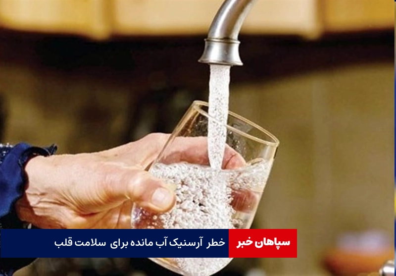 خطر آرسنیک آب مانده برای قلب