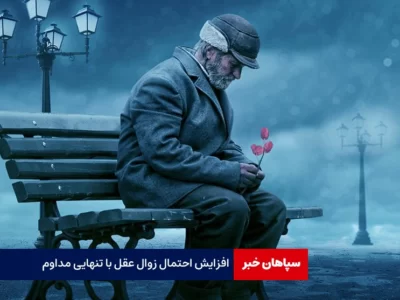 افزایش احتمال زوال عقل با تنهایی مداوم
