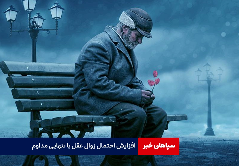 افزایش احتمال زوال عقل با تنهایی مداوم