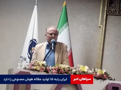 ایران رتبه ۱۵ تولید مقاله هوش مصنوعی را دارد