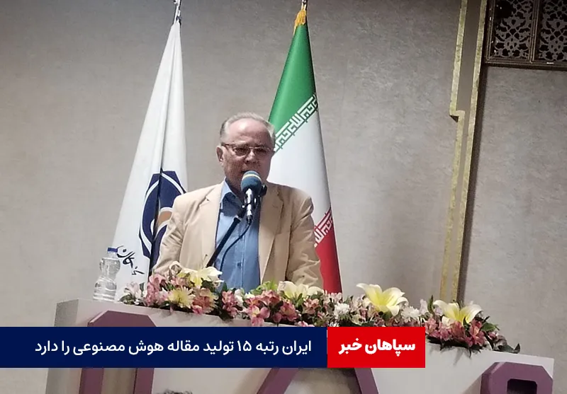 ایران رتبه ۱۵ تولید مقاله هوش مصنوعی را دارد