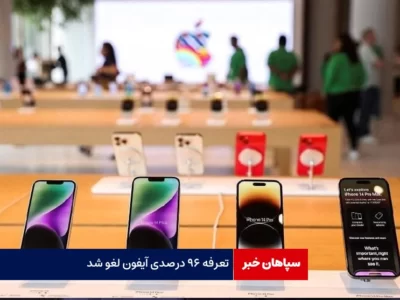 تعرفه ۹۶ درصدی آیفون لغو شد