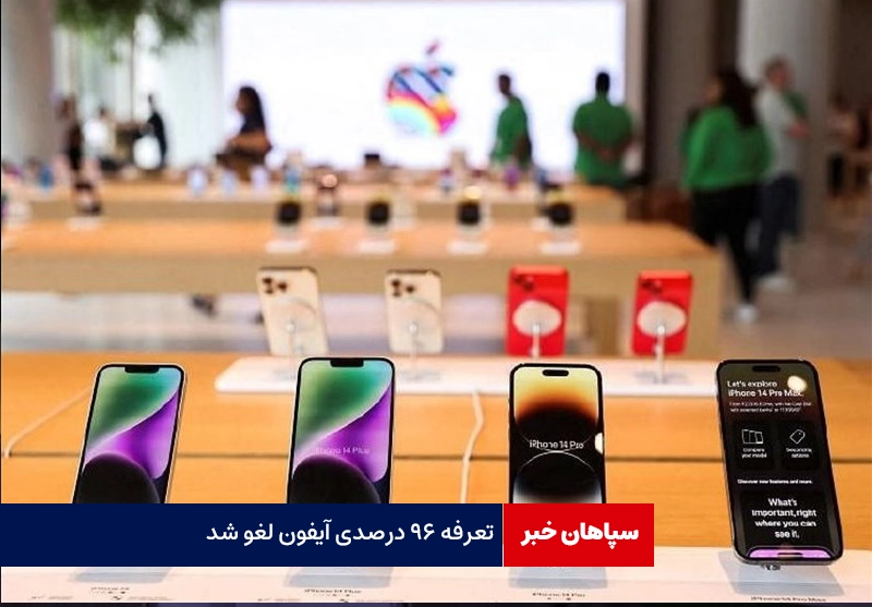 تعرفه ۹۶ درصدی آیفون لغو شد