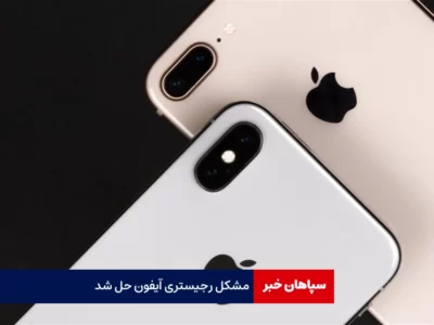 مشکل رجیستری آیفون حل شد