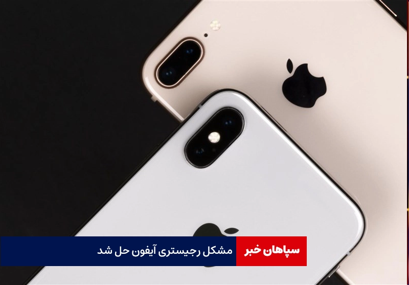 مشکل رجیستری آیفون حل شد