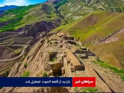 قلعه الموت از امروز تا اطلاع ثانوی تعطیل شد