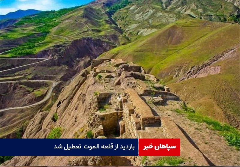 قلعه الموت از امروز تا اطلاع ثانوی تعطیل شد