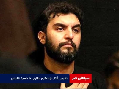 تغییر رفتار نهادهای نظارتی با حمید علیمی