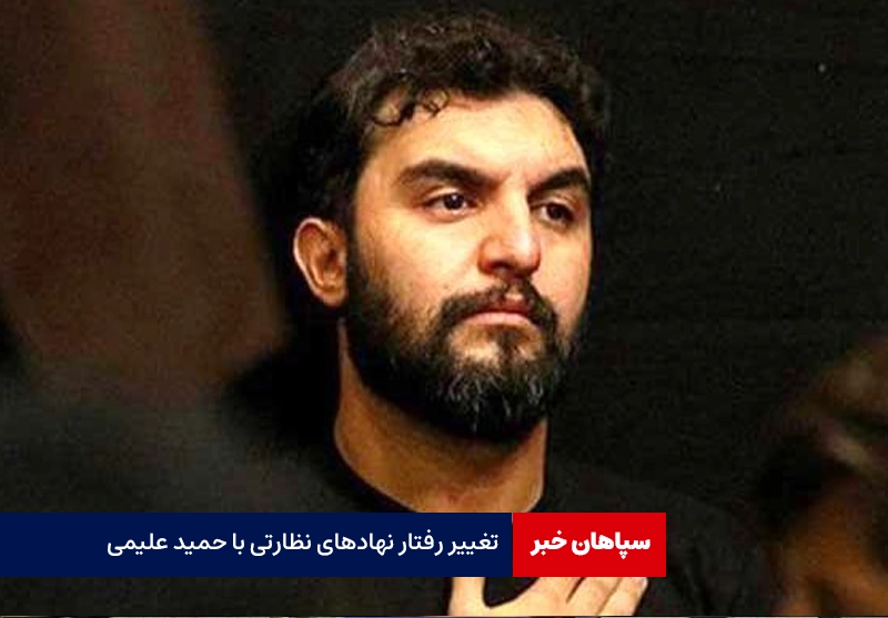 تغییر رفتار نهادهای نظارتی با حمید علیمی