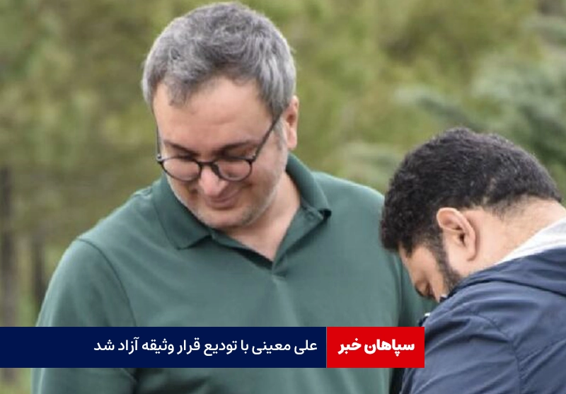 علی معینی با تودیع قرار وثیقه آزاد شد