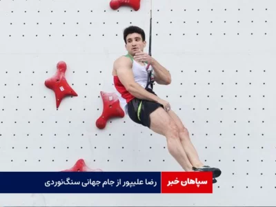 رضا علیپور از جام جهانی سنگ‌نوردی حذف شد