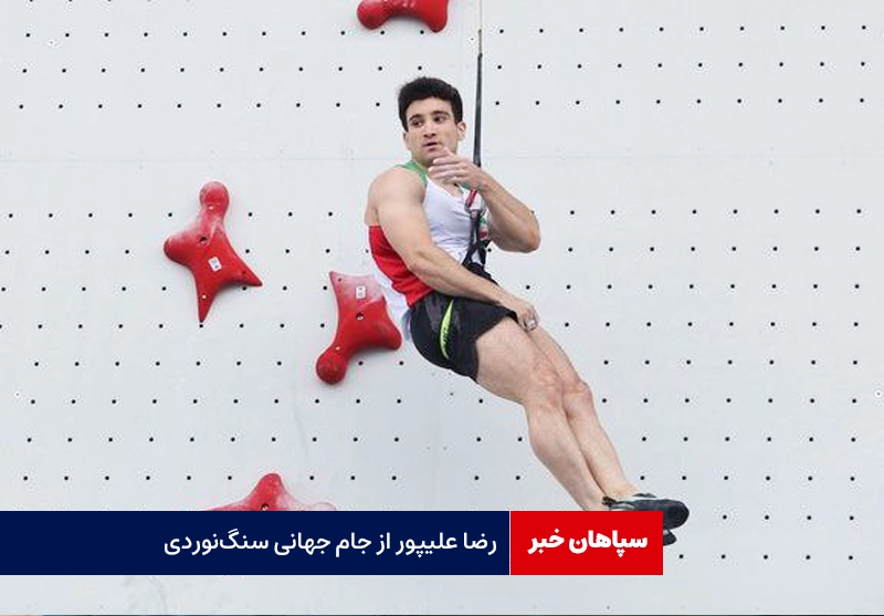 رضا علیپور از جام جهانی سنگ‌نوردی حذف شد