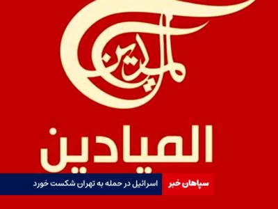 اسرائیل در حمله به تهران شکست خورد