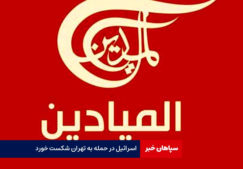 اسرائیل در حمله به تهران شکست خورد