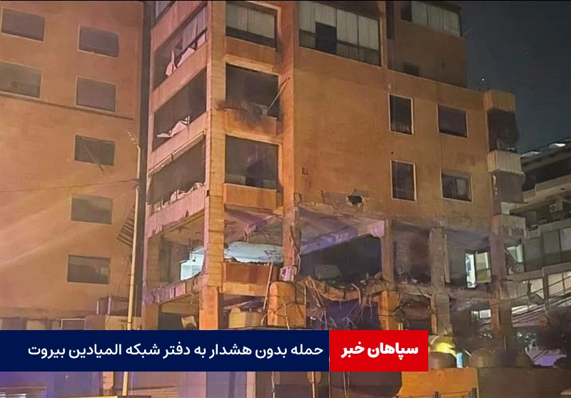 حمله بدون هشدار به دفتر شبکه المیادین بیروت