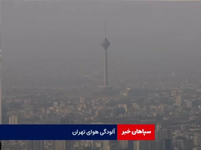 هوای تهران با کیفیت ۱۰۶ آلوده است