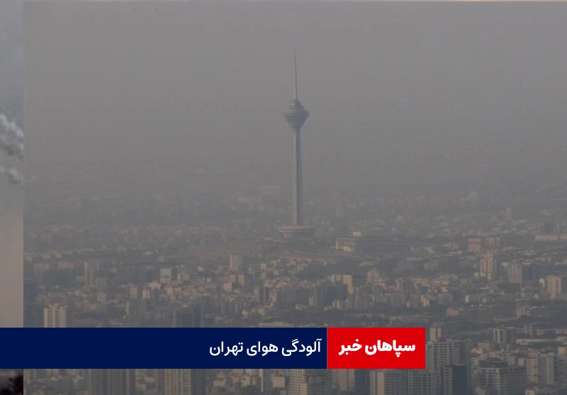 هوای تهران با کیفیت ۱۰۶ آلوده است