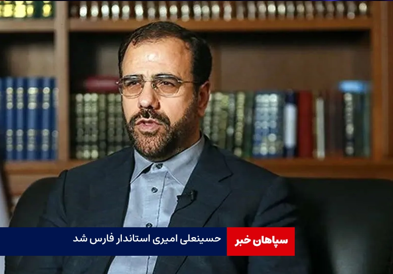 حسینعلی امیری استاندار فارس شد