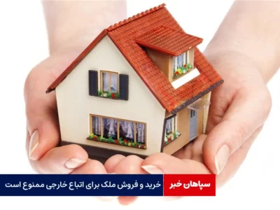 خرید و فروش ملک برای اتباع خارجی ممنوع شد