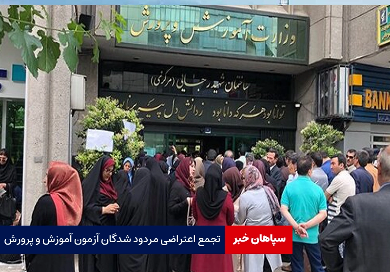 تجمع اعتراضی مردود شدگان آزمون آموزش و پرورش