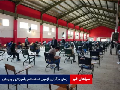 زمان برگزاری آزمون استخدامی آموزش و پرورش