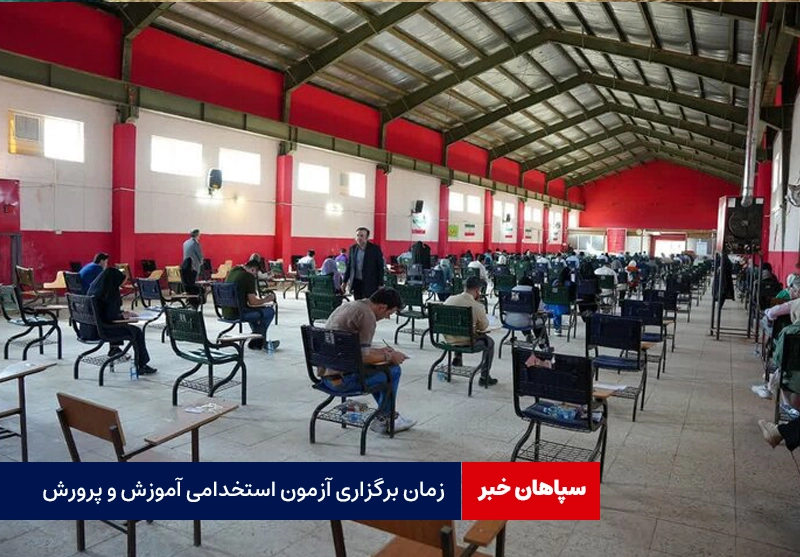 زمان برگزاری آزمون استخدامی آموزش و پرورش