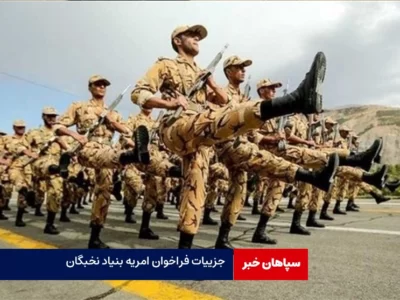 جزییات فراخوان امریه بنیاد نخبگان