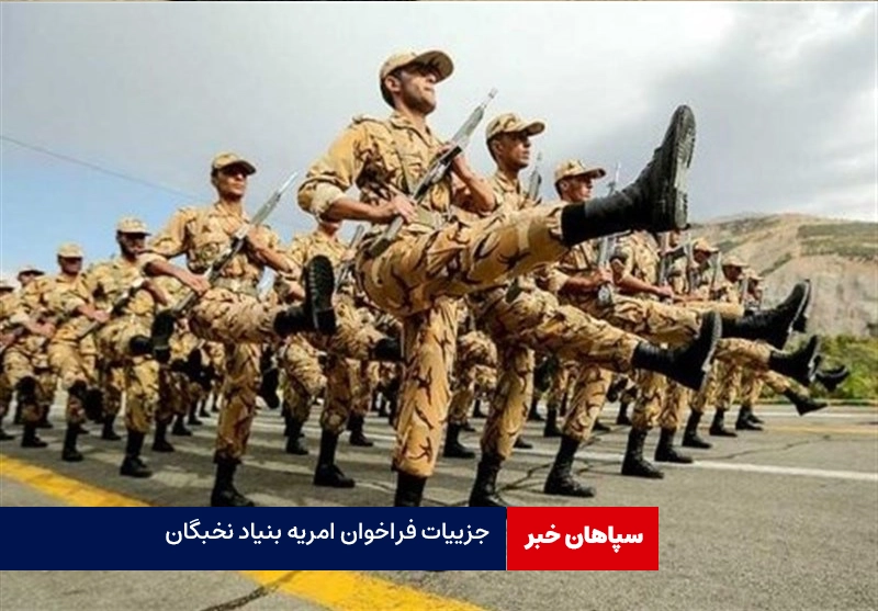 جزییات فراخوان امریه بنیاد نخبگان