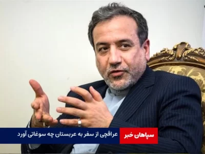 عراقچی از سفر به عربستان چه سوغاتی آورد