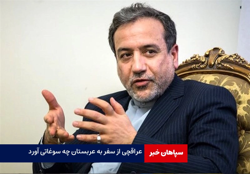 عراقچی از سفر به عربستان چه سوغاتی آورد