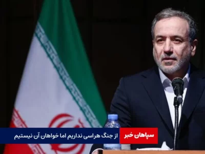 از جنگ هراسی نداریم اما خواهان آن نیستیم