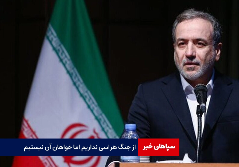 از جنگ هراسی نداریم اما خواهان آن نیستیم