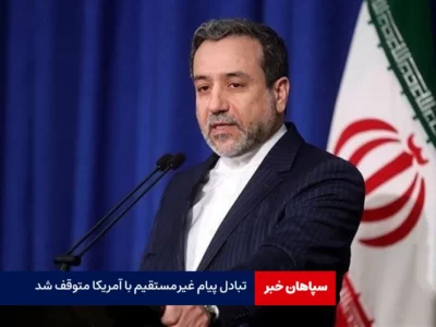 تبادل پیام غیرمستقیم با آمریکا متوقف شد