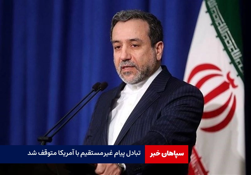 تبادل پیام غیرمستقیم با آمریکا متوقف شد