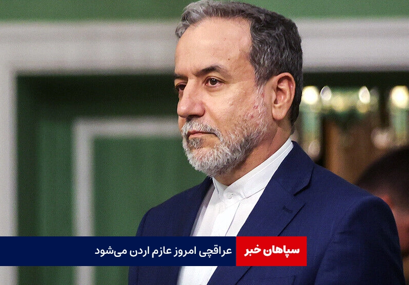 عراقچی عازم اردن می‌شود