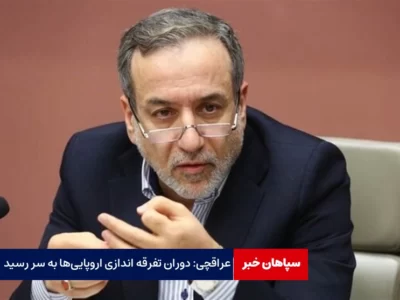 عراقچی: دوران تفرقه اندازی اروپایی‌ها به سر رسید