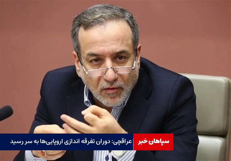 عراقچی: دوران تفرقه اندازی اروپایی‌ها به سر رسید