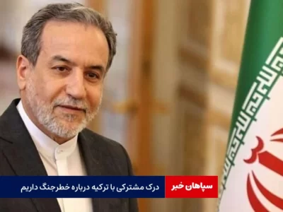 درک مشترکی با ترکیه درباره خطرجنگ داریم