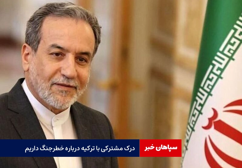درک مشترکی با ترکیه درباره خطرجنگ داریم