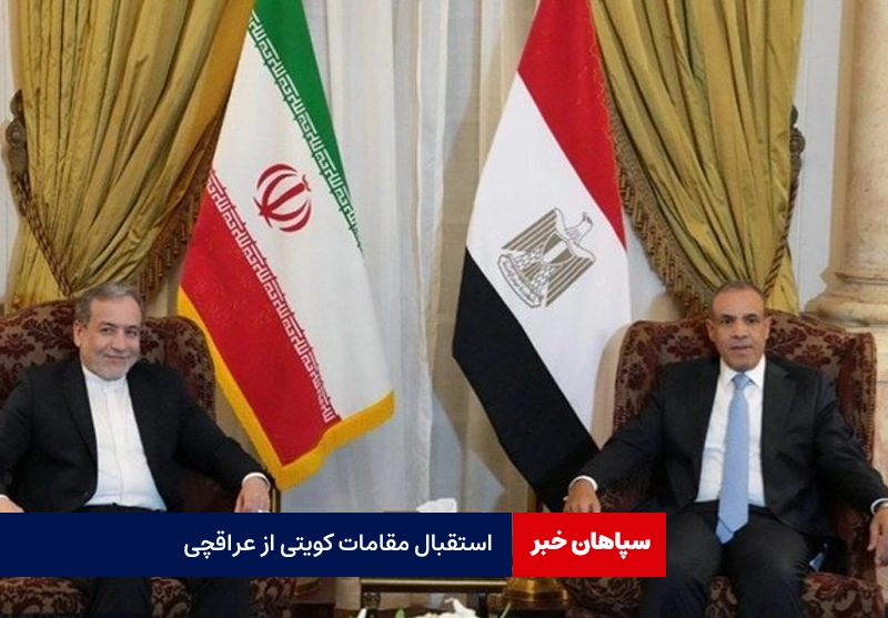 استقبال مقامات کویتی از عراقچی