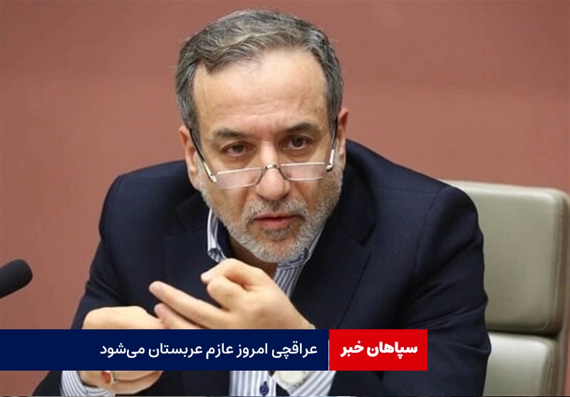 عراقچی امروز عازم عربستان میشود