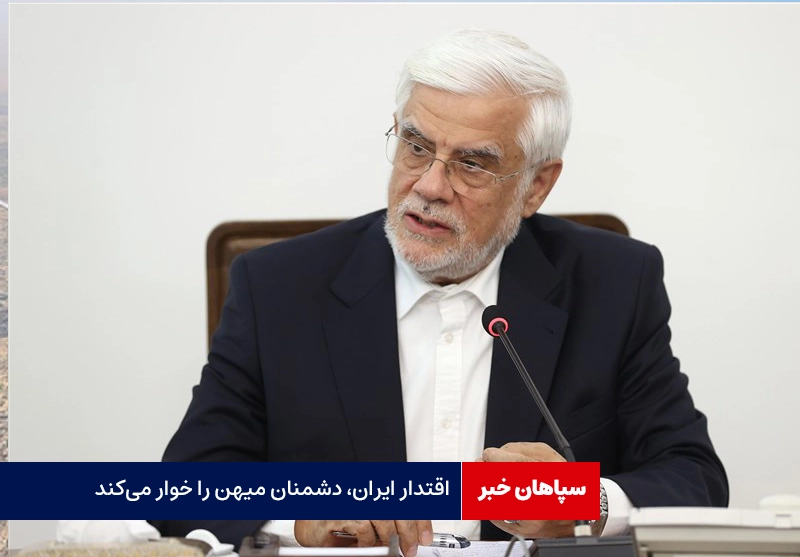 اقتدار ایران، دشمنان میهن را خوار می‌کند