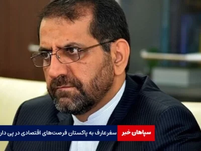 سفرعارف به پاکستان فرصت‌های اقتصادی در پی دارد