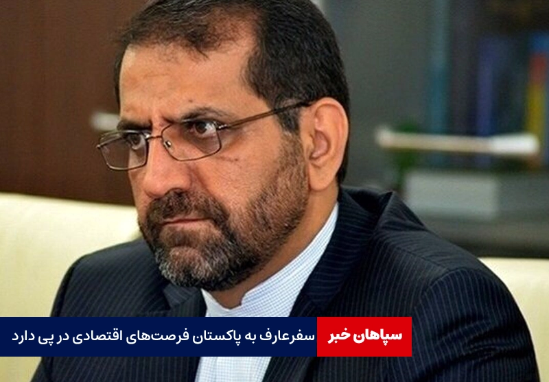 سفرعارف به پاکستان فرصت‌های اقتصادی در پی دارد