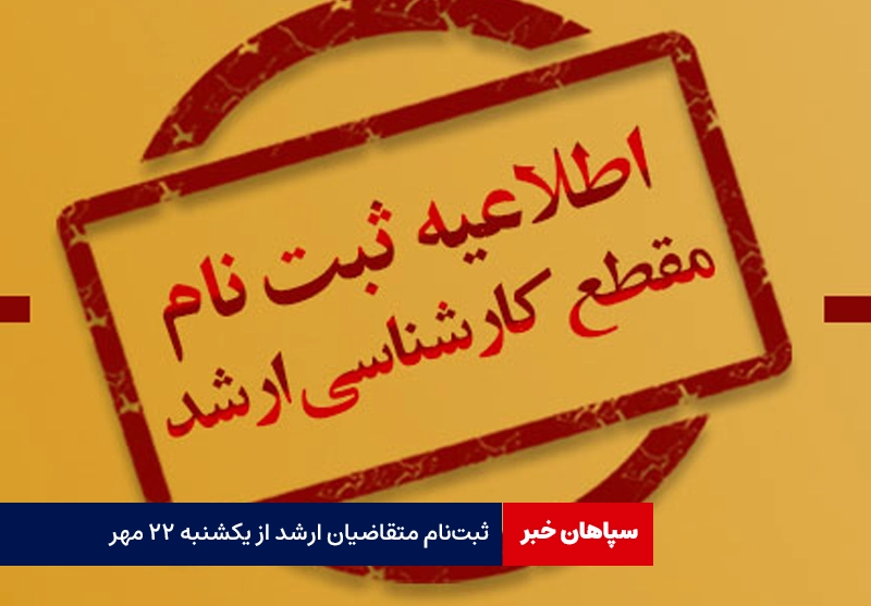 ثبتنام متقاضیان ارشد از یکشنبه ۲۲ مهر