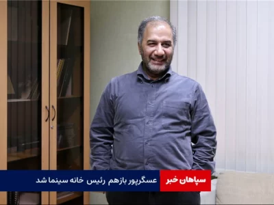 عسگرپور بازهم رئیس هیئت مدیره خانه سینما شد